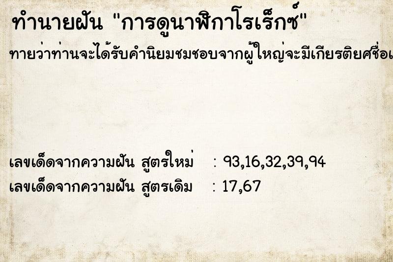 ทำนายฝันทำนายฝันการดูนาฬิกาโรเร็กซ์