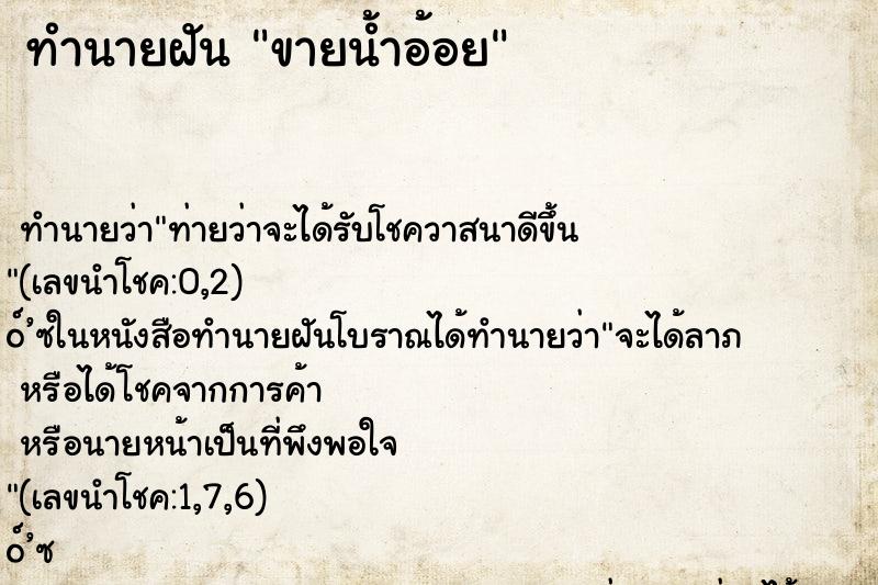ทำนายฝันทำนายฝันขายน้ำอ้อย