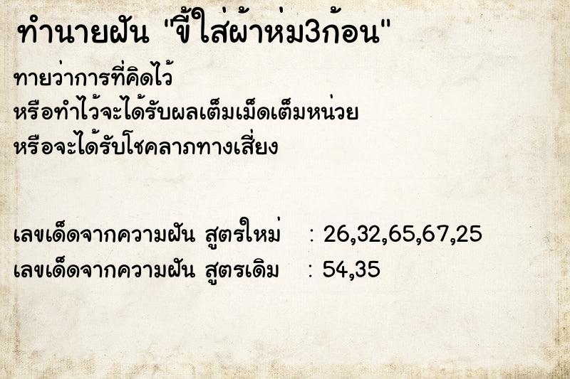 ทำนายฝันทำนายฝันขี้ใส่ผ้าห่ม3ก้อน