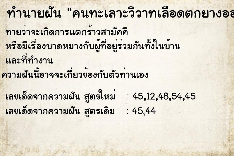 ทำนายฝันคนทะเลาะวิวาทเลือดตกยางออก ทำนายฝันทำนายฝันคนทะเลาะวิวาทเลือดตกยางออก