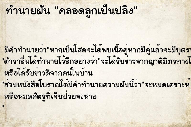 ทำนายฝันคลอดลูกเป็นปลิง ทำนายฝันทำนายฝันคลอดลูกเป็นปลิง