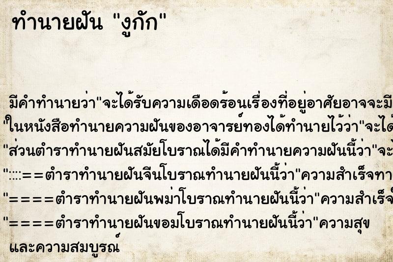 ทำนายฝันงูกัก ทำนายฝันทำนายฝันงูกัก