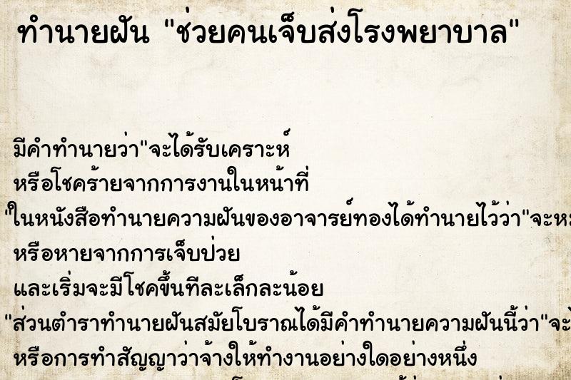 ทำนายฝัน ช่วยคนเจ็บส่งโรงพยาบาล ตำราโบราณ แม่นที่สุดในโลก