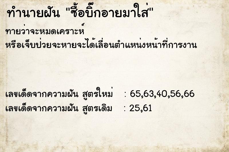 ทำนายฝันทำนายฝันซื้อบิ๊กอายมาใส่