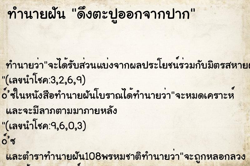 ทำนายฝัน ดึงตะปูออกจากปาก ทำนายฝัน ดึงตะปูออกจากปาก