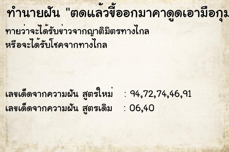 ทำนายฝันทำนายฝันตดแล้วขี้ออกมาคาดูดเอามือกุมไว้