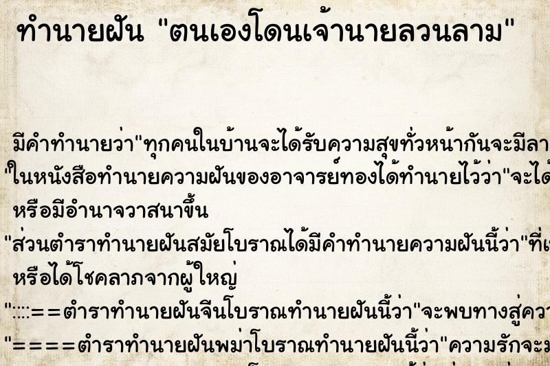 ทำนายฝัน ตนเองโดนเจ้านายลวนลาม ทำนายฝัน ตนเองโดนเจ้านายลวนลาม