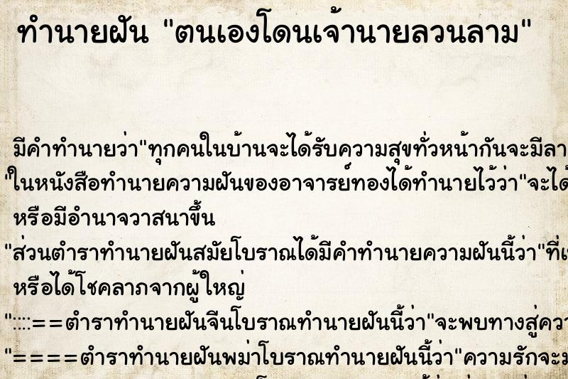 ทำนายฝัน ตนเองโดนเจ้านายลวนลาม ตำราโบราณ แม่นที่สุดในโลก