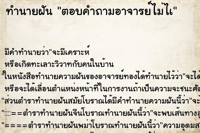 ทำนายฝัน ตอบคำถามอาจารย์ไม่ไà ทำนายฝัน ตอบคำถามอาจารย์ไม่ไà