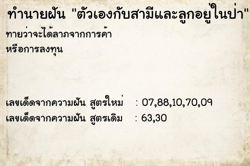 ทำนายฝันตัวเองกับสามีและลูกอยู่ในป่า ทำนายฝันทำนายฝันตัวเองกับสามีและลูกอยู่ในป่า