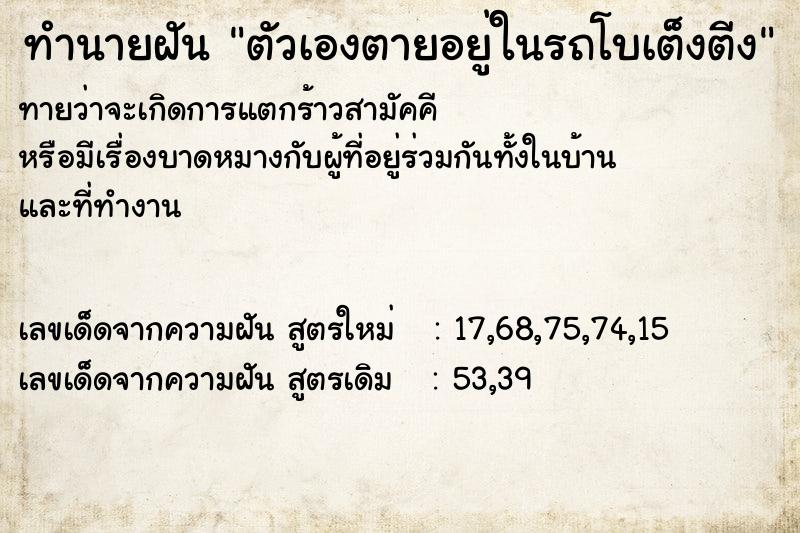 ทำนายฝันทำนายฝันตัวเองตายอยู่ในรถโบเต็งตีง