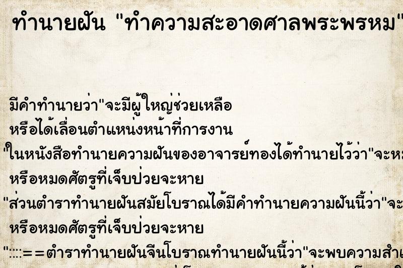 ทำนายฝัน ทำความสะอาดศาลพระพรหม ทำนายฝัน ทำความสะอาดศาลพระพรหม
