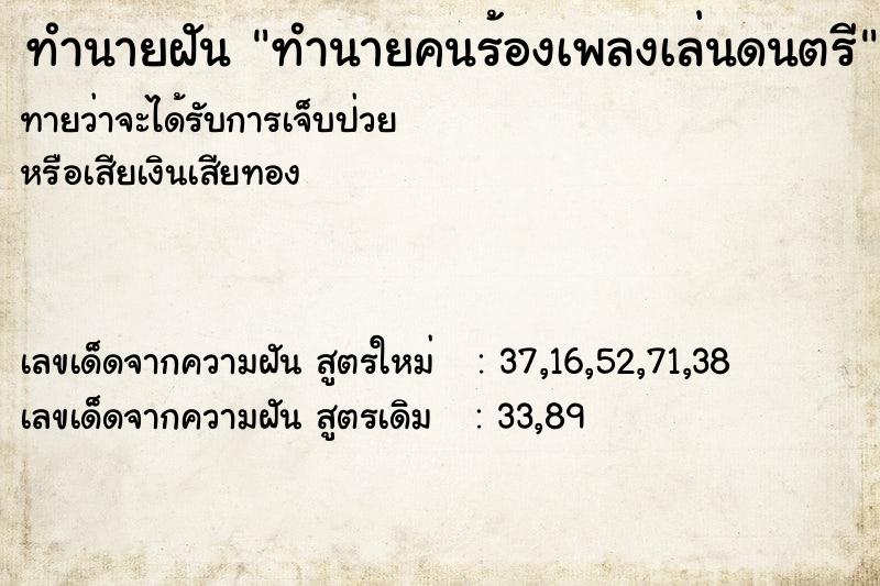 ทำนายฝันทำนายคนร้องเพลงเล่นดนตรี ทำนายฝันทำนายฝันทำนายคนร้องเพลงเล่นดนตรี