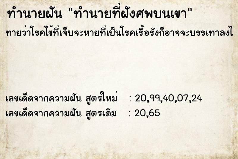 ทำนายฝันทำนายที่ฝังศพบนเขา ทำนายฝันทำนายฝันทำนายที่ฝังศพบนเขา