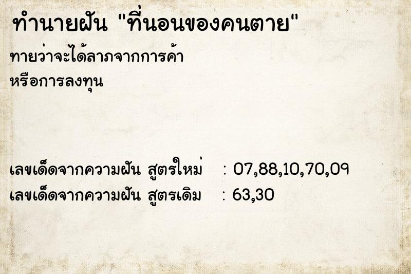 ทำนายฝัน ที่นอนของคนตาย ตำราโบราณ แม่นที่สุดในโลก