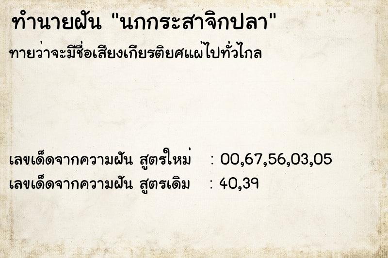 ทำนายฝัน นกกระสาจิกปลา ตำราโบราณ แม่นที่สุดในโลก