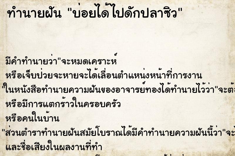 ทำนายฝันทำนายฝันบ่อยได้ไปดักปลาซิว