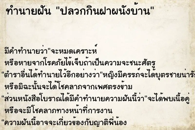 ทำนายฝัน ปลวกกินฝาผนังบ้าน ตำราโบราณ แม่นที่สุดในโลก