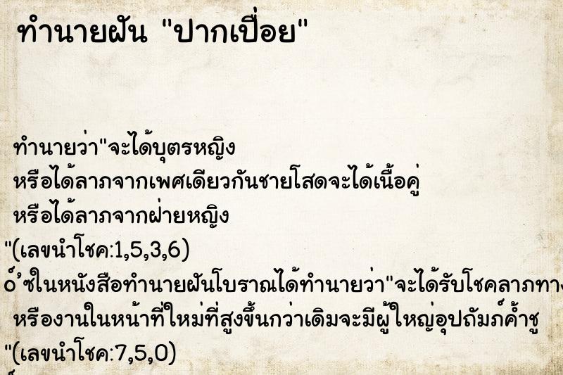 ทำนายฝันทำนายฝันปากเปื่อย