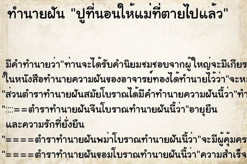 ทำนายฝัน ปูที่นอนให้แม่ที่ตายไปแล้ว ทำนายฝัน ปูที่นอนให้แม่ที่ตายไปแล้ว