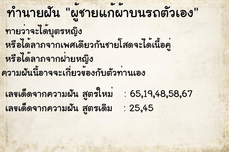 ทำนายฝันผู้ชายแก้ผ้าบนรถตัวเอง ทำนายฝันทำนายฝันผู้ชายแก้ผ้าบนรถตัวเอง