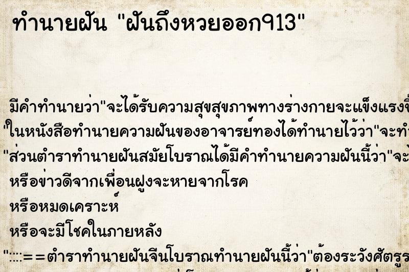 ทำนายฝันฝันถึงหวยออก913 ทำนายฝันทำนายฝันฝันถึงหวยออก913