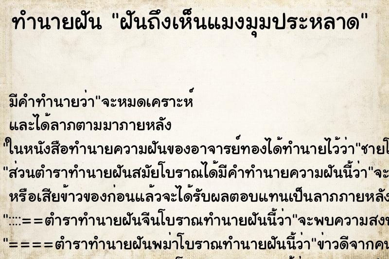 ทำนายฝันทำนายฝันฝันถึงเห็นแมงมุมประหลาด