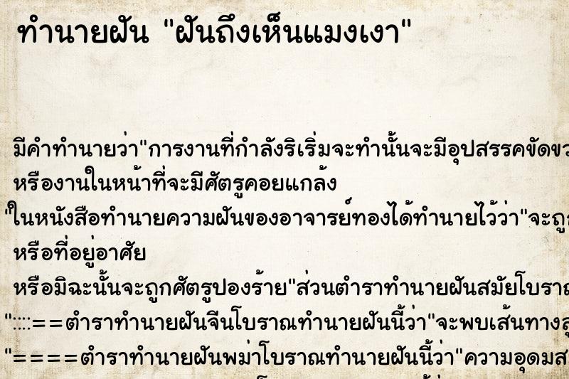 ทำนายฝัน ฝันถึงเห็นแมงเงา ทำนายฝัน ฝันถึงเห็นแมงเงา
