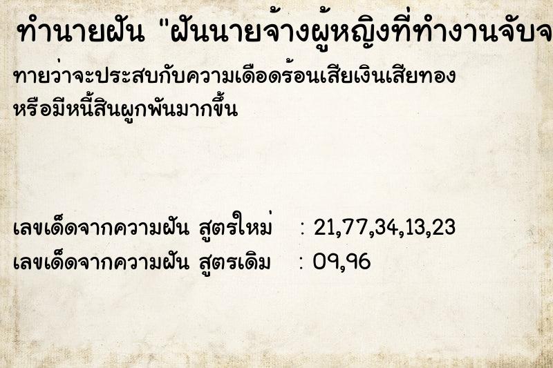 ทำนายฝันทำนายฝันฝันนายจ้างผู้หญิงที่ทำงานจับจระเข้เอามาฆ้าตาย