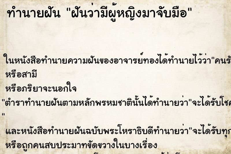 ทำนายฝัน ฝันว่ามีผู้หญิงมาจับมือ