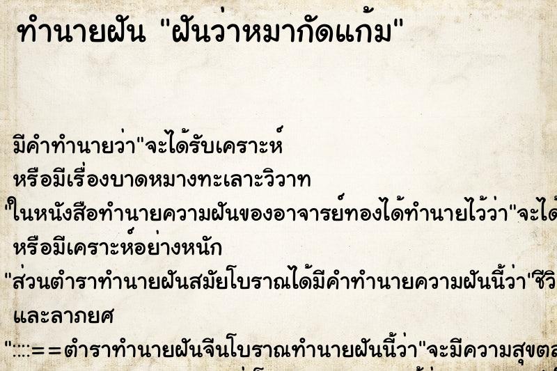 ทำนายฝัน ฝันว่าหมากัดแก้ม ทำนายฝัน ฝันว่าหมากัดแก้ม