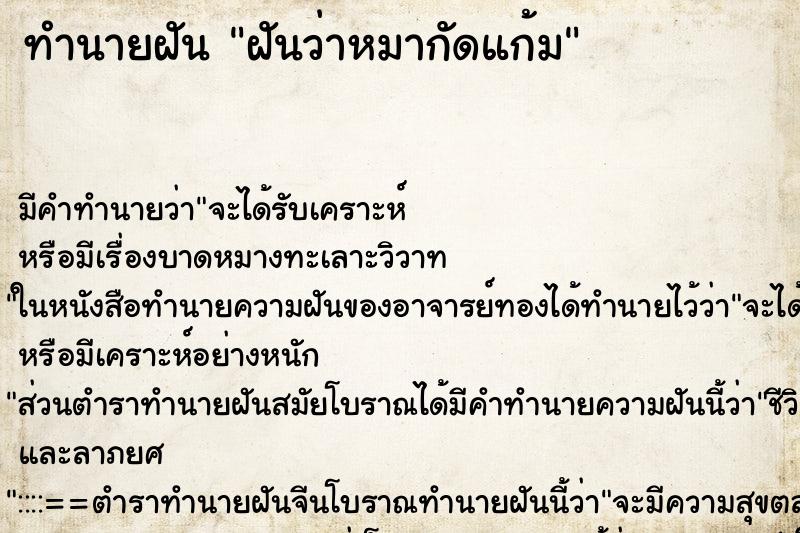 ทำนายฝัน ฝันว่าหมากัดแก้ม ตำราโบราณ แม่นที่สุดในโลก