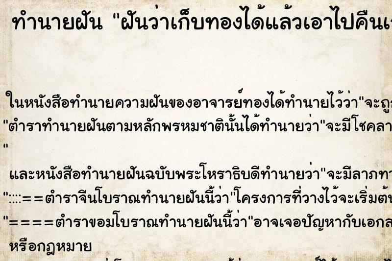 ทำนายฝันทำนายฝันฝันว่าเก็บทองได้แล้วเอาไปคืนเจ้าของ