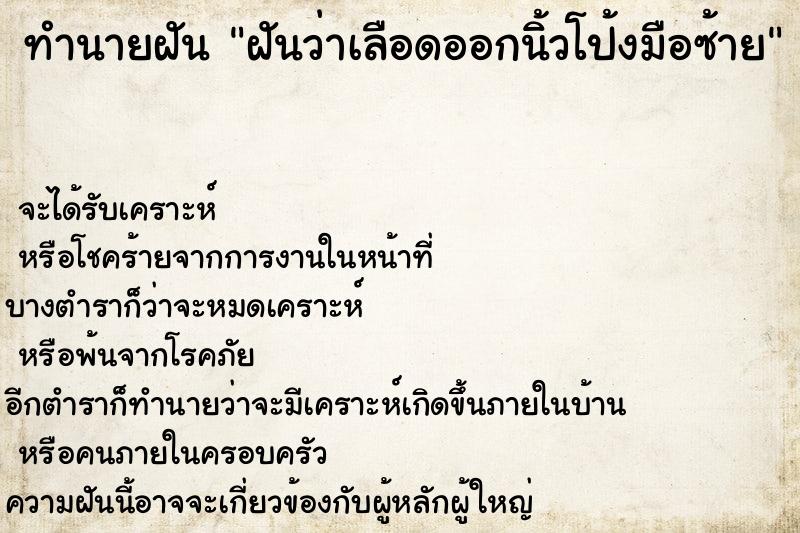 ทำนายฝันฝันว่าเลือดออกนิ้วโป้งมือซ้าย ทำนายฝันทำนายฝันฝันว่าเลือดออกนิ้วโป้งมือซ้าย