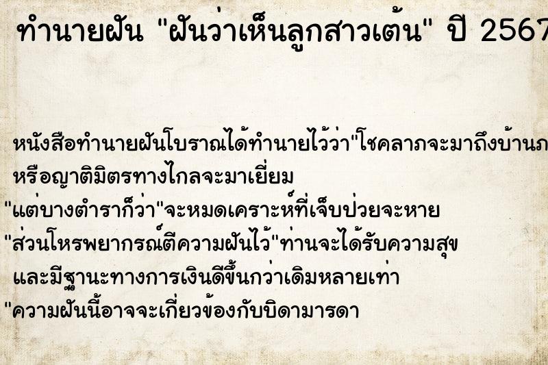 ทำนายฝันฝันว่าเห็นลูกสาวเต้น ทำนายฝันทำนายฝันฝันว่าเห็นลูกสาวเต้น