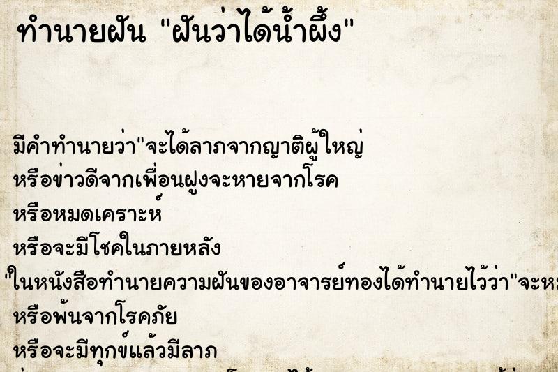 ทำนายฝันทำนายฝันฝันว่าได้น้ำผึ้ง