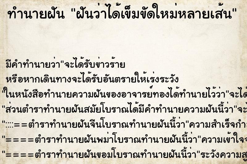 ทำนายฝันทำนายฝันฝันว่าได้เข็มขัดใหม่หลายเส้น