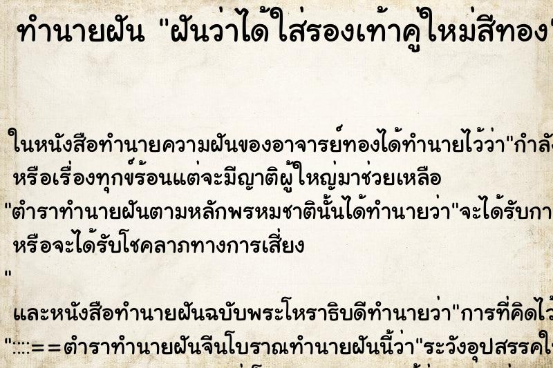 ทำนายฝันฝันว่าได้ใส่รองเท้าคู่ใหม่สีทอง ทำนายฝันทำนายฝันฝันว่าได้ใส่รองเท้าคู่ใหม่สีทอง