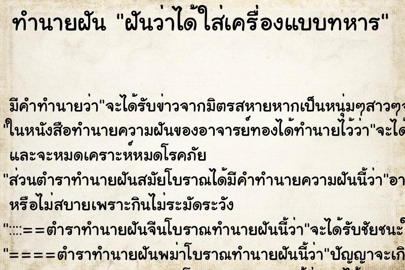 ทำนายฝัน ฝันว่าได้ใส่เครื่องแบบทหาร ทำนายฝัน ฝันว่าได้ใส่เครื่องแบบทหาร