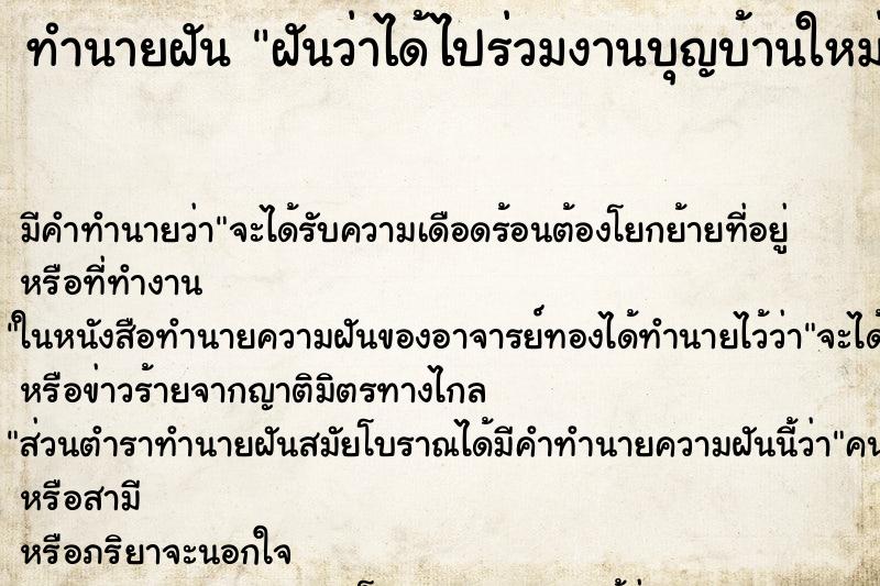 ทำนายฝันฝันว่าได้ไปร่วมงานบุญบ้านใหม่ ทำนายฝันทำนายฝันฝันว่าได้ไปร่วมงานบุญบ้านใหม่