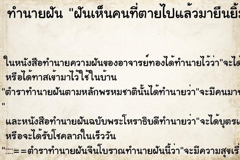 ทำนายฝันทำนายฝันฝันเห็นคนที่ตายไปแล้วมายืนยิ้มให้