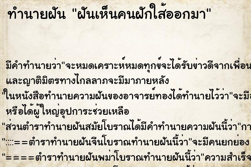 ทำนายฝันฝันเห็นคนฝักใส้ออกมา ทำนายฝันทำนายฝันฝันเห็นคนฝักใส้ออกมา