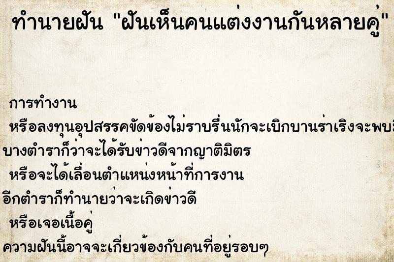 ทำนายฝันทำนายฝันฝันเห็นคนแต่งงานกันหลายคู่