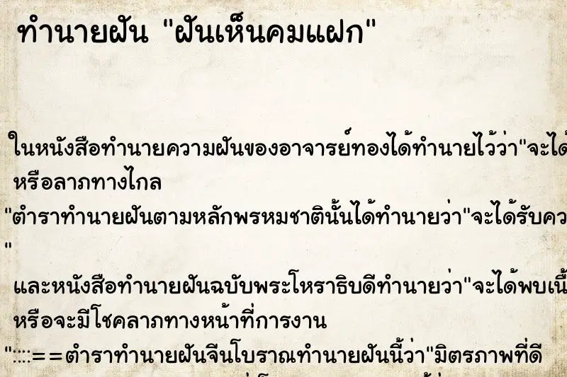 ทำนายฝัน ฝันเห็นคมแฝก ตำราโบราณ แม่นที่สุดในโลก