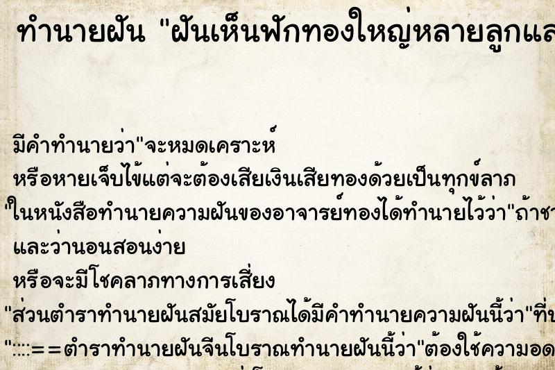 ทำนายฝันทำนายฝันฝันเห็นฟักทองใหญ่หลายลูกและฟักหลายลูกเยอะมาก
