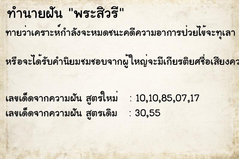 ทำนายฝัน พระสิวรี