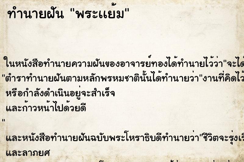 ทำนายฝันทำนายฝันพระเเย้ม