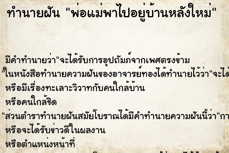 ทำนายฝันพ่อแม่พาไปอยู่บ้านหลังใหม่ ทำนายฝันทำนายฝันพ่อแม่พาไปอยู่บ้านหลังใหม่