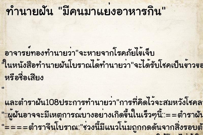 ทำนายฝัน มีคนมาแย่งอาหารกิน