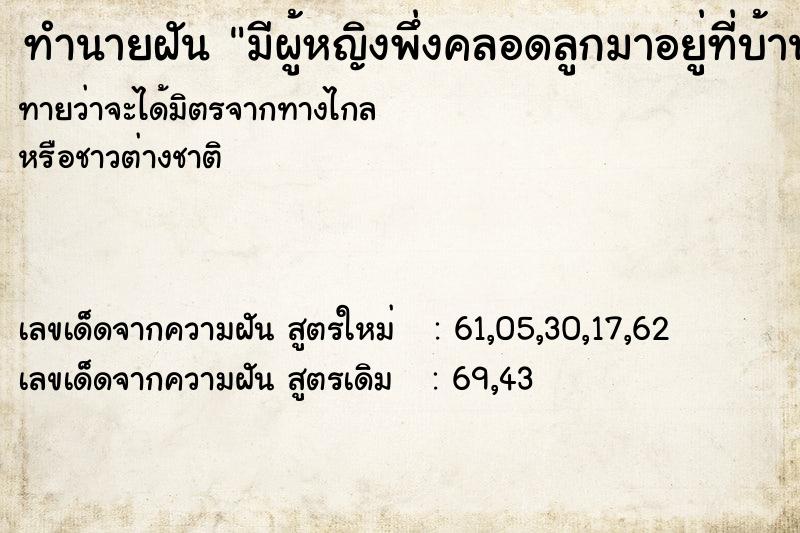 ทำนายฝันมีผู้หญิงพึ่งคลอดลูกมาอยู่ที่บ้าน ทำนายฝันทำนายฝันมีผู้หญิงพึ่งคลอดลูกมาอยู่ที่บ้าน